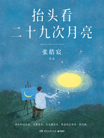 抬頭看二十九次月亮