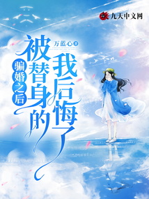 騙婚之后，被替身的我后悔了