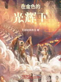 在金色的光輝下