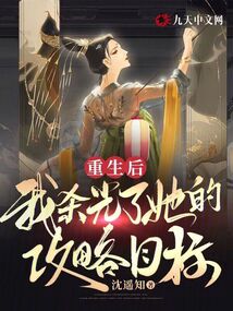 重生后，我滅光了她的攻略目標(biāo)