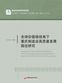全球價值鏈視角下重慶制造業高質量發展路徑研究