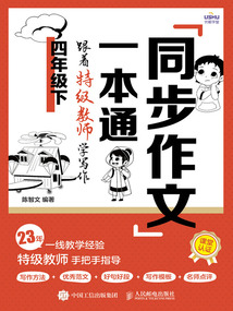 同步作文一本通:跟著特級教師學寫作(四年級下)