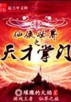 仙侠世界之天才掌门
