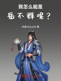 我怎么能是岳不群呢？