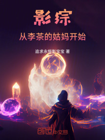 影綜：從李茶的姑媽開始