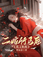 二嫁竹馬后，我又和離了在線閱讀