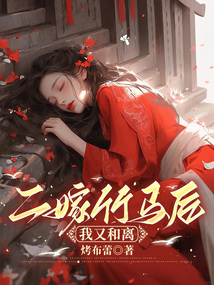 二嫁竹馬后，我又和離了