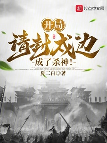 開局請封戍邊，成了殺神！