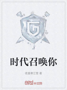 时代召唤你在线阅读