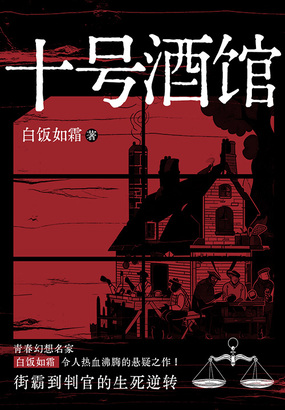 十号酒馆最新章节全文无弹窗在线阅读-QQ阅读男生都市网