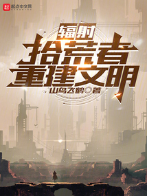 輻射:拾荒者重建文明