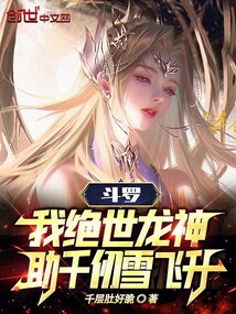 斗羅：我絕世龍神，助千仞雪飛升