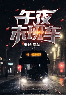 午夜末班車