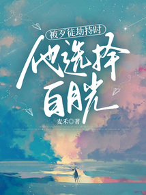 被歹徒劫持時，他選擇白月光