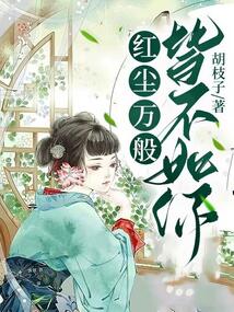 紅塵萬般，皆不如你