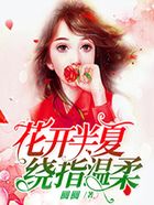 花開半夏，繞指溫柔在線閱讀