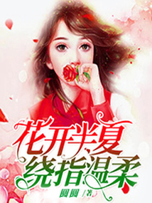 花開半夏，繞指溫柔