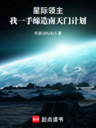 星际领主,我一手缔造南天门计划