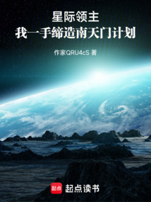 星際領(lǐng)主,我一手締造南天門計(jì)劃