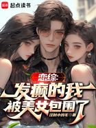 戀綜：發癲的我被美女包圍了在線閱讀