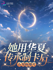 她用華夏傳承制卡后,在星際爆火