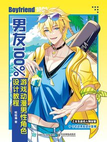 男友100%：游戲動(dòng)漫男性角色設(shè)計(jì)教程