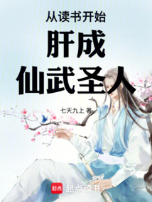 从读书开始肝成仙武圣人（楚铭）在线阅读