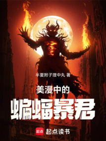 美漫中的蝙蝠暴君