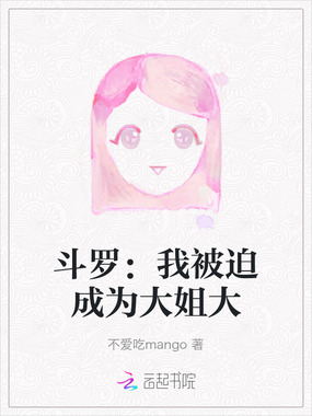 斗罗:我被迫成为大姐大在线阅读