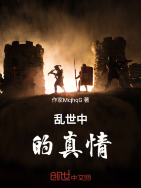 乱世中的真情在线阅读