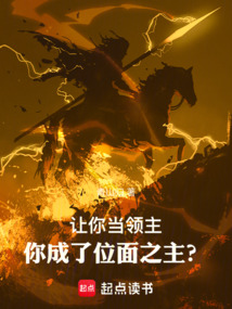 让你当领主,你成了位面之主? cover