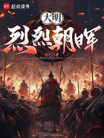 大明：烈烈朝晖