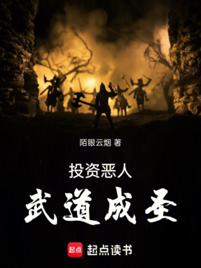 投资恶人,武道成圣在线阅读