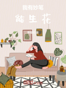 我有妙筆能生花