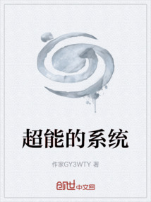 超能的系统
