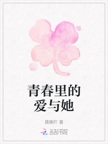 青春里的愛與她