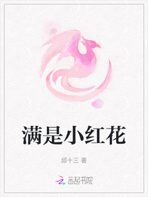 滿是小紅花