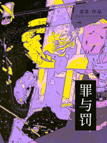 罪與罰