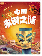 彩书坊：中国未解之谜在线阅读
