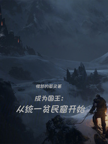 從街頭到王座