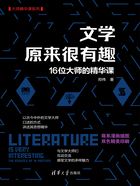 文学原来很有趣：16位大师的精华课在线阅读