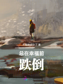 總在幸福前跌倒