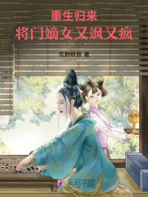 重生歸來(lái)，將門(mén)嫡女又颯又瘋！