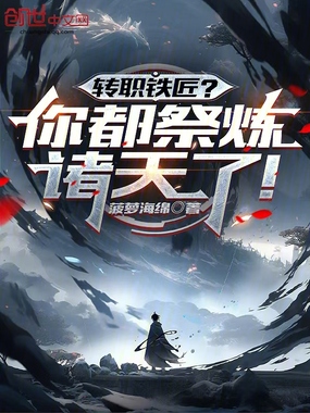 转职铁匠?你都祭炼诸天了!在线阅读