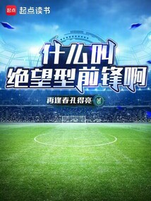 什么叫絕望型前鋒啊