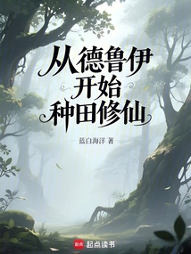 从德鲁伊开始种田修仙