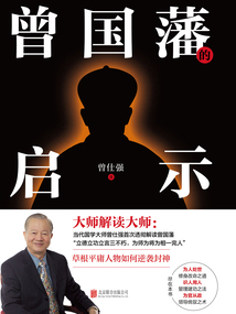 曾國藩的啟示(2023版)