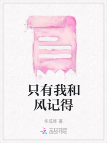 只有我和風(fēng)記得