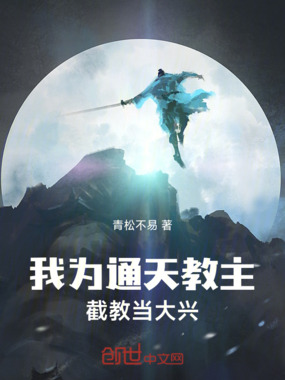 我为通天教主,截教当大兴在线阅读