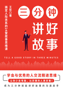 三分鐘講好故事